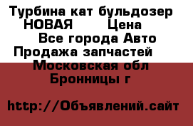 Турбина кат бульдозер D10 НОВАЯ!!!! › Цена ­ 80 000 - Все города Авто » Продажа запчастей   . Московская обл.,Бронницы г.